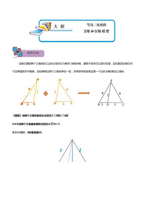 模型49 等边三角形的378和578模型（原卷版）.docx