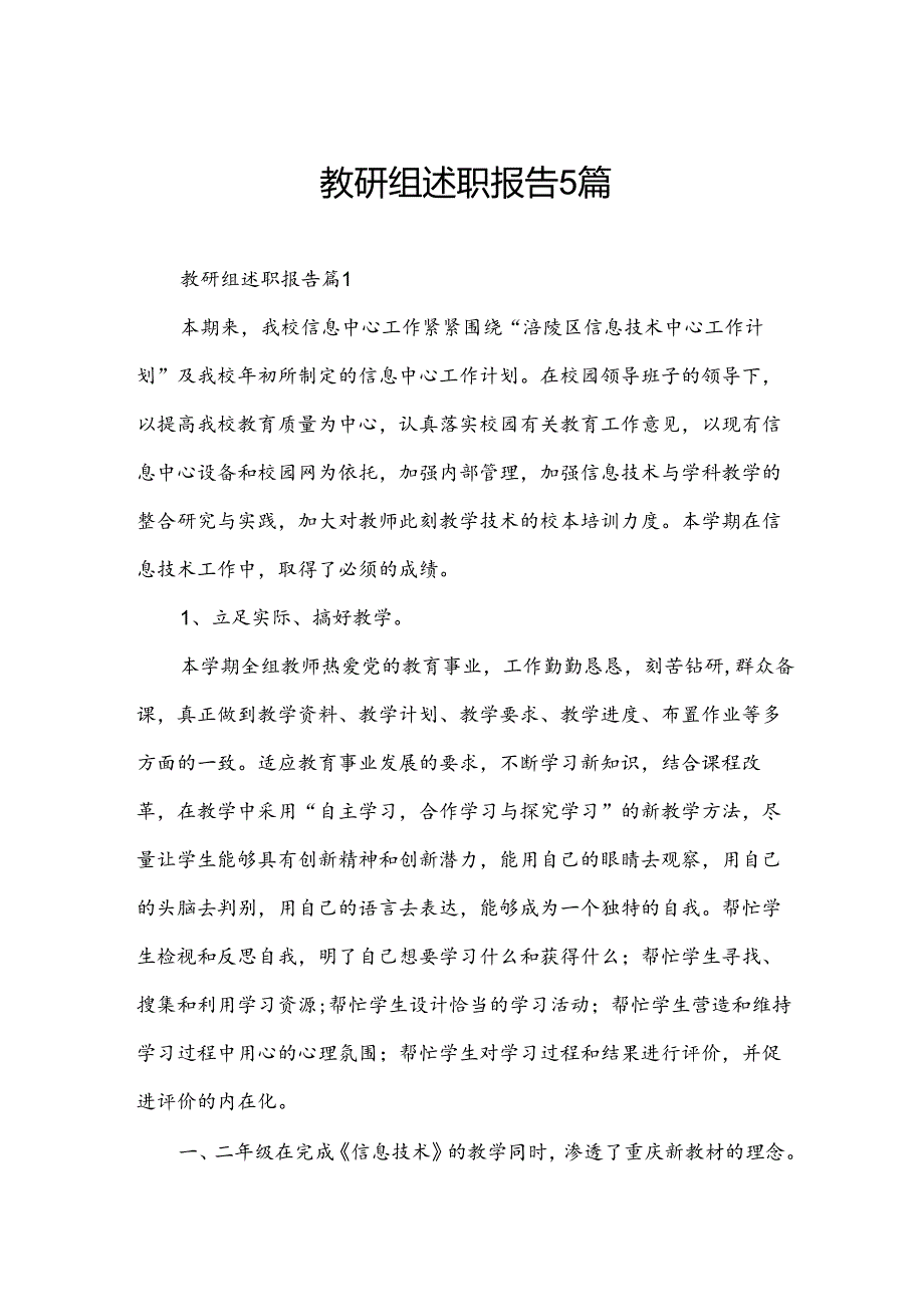 教研组述职报告5篇.docx_第1页