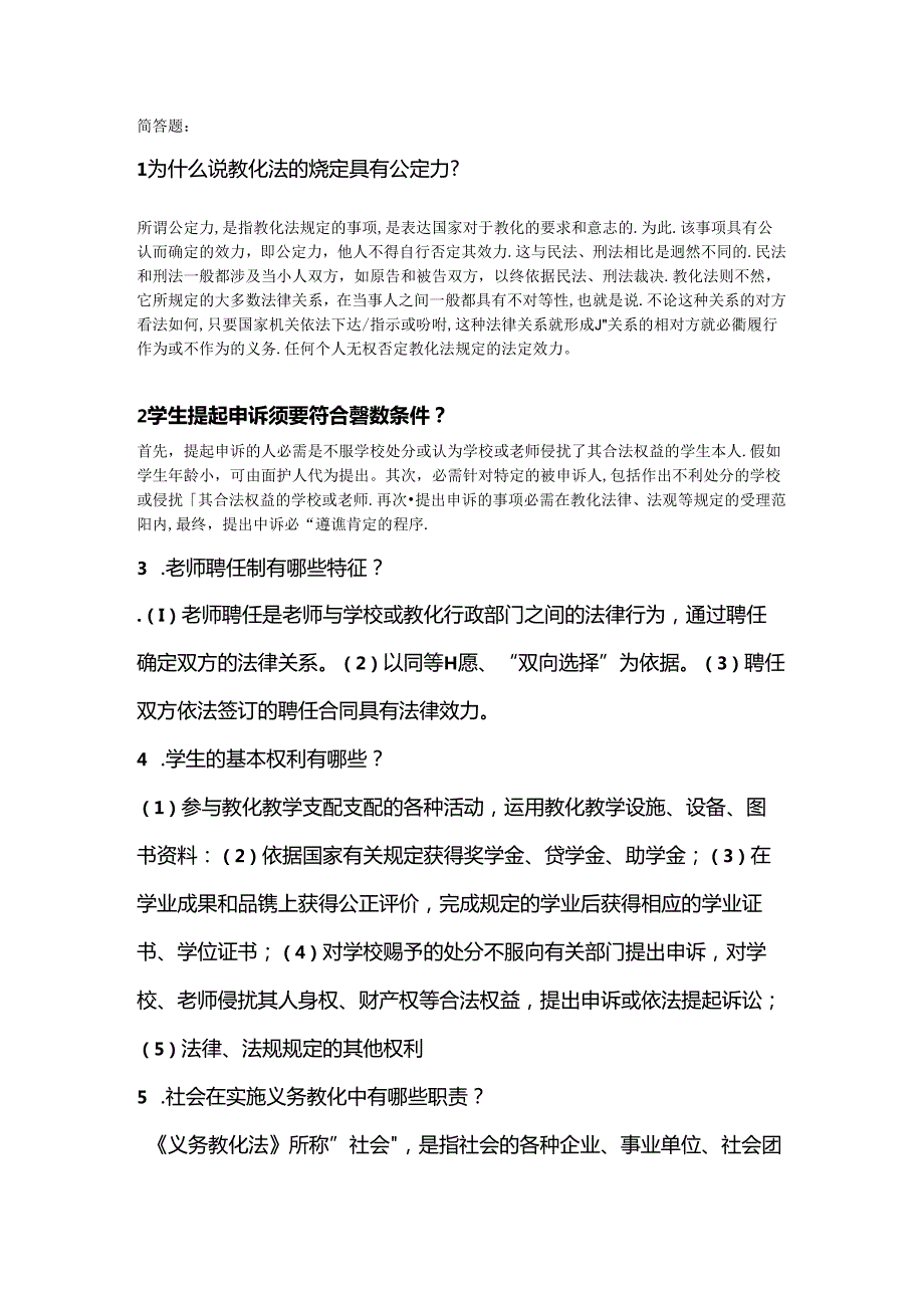 Microsoft Word 文档教育法学.docx_第1页