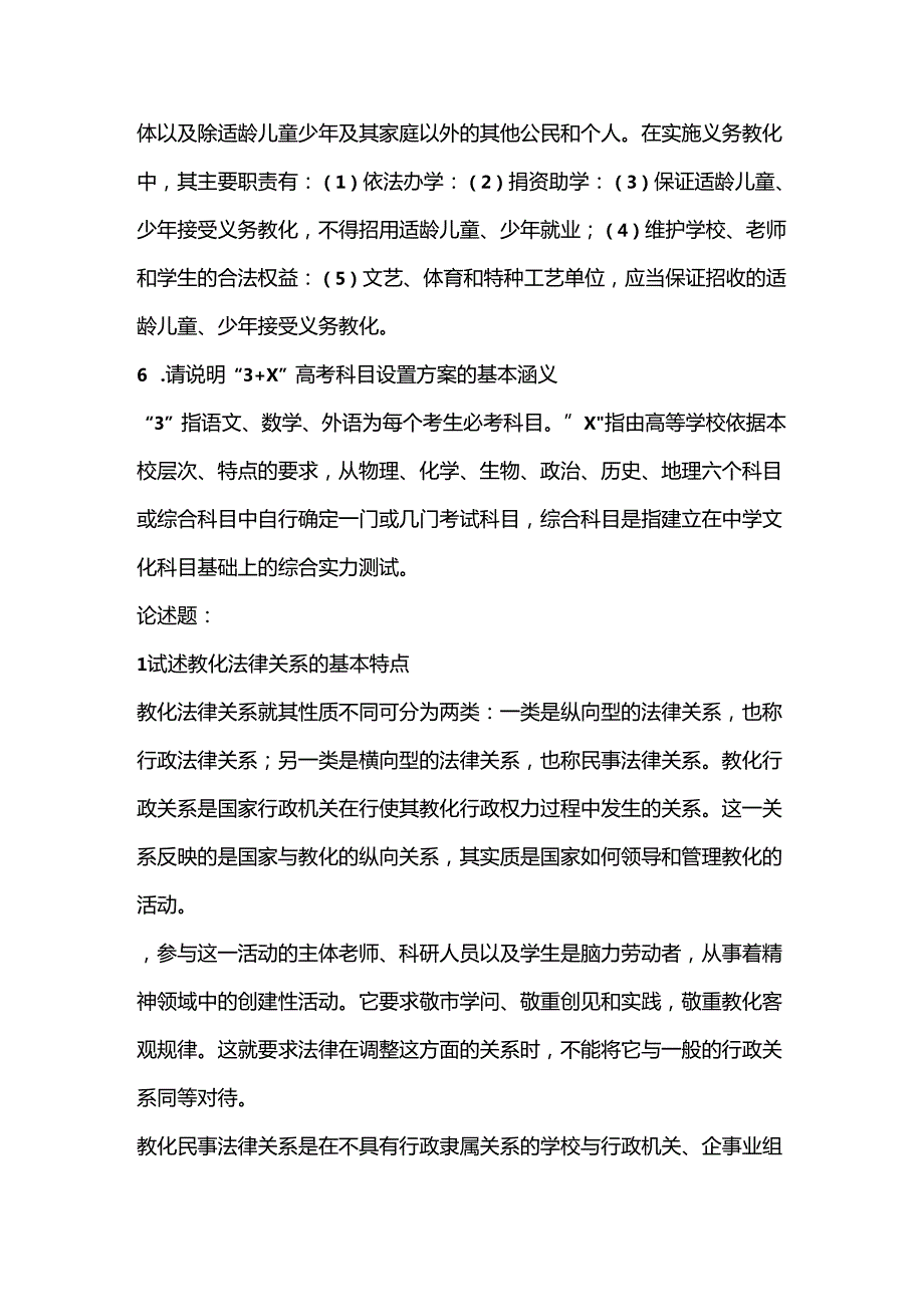 Microsoft Word 文档教育法学.docx_第2页