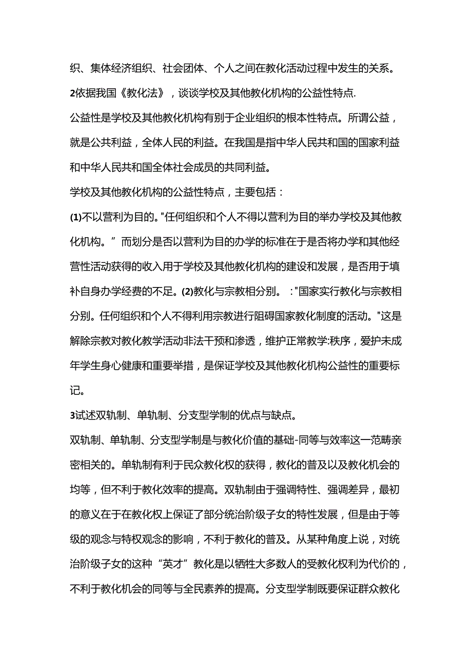 Microsoft Word 文档教育法学.docx_第3页