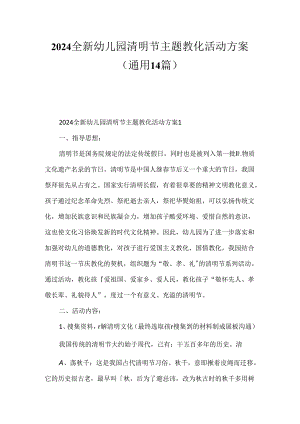 2024全新幼儿园清明节主题教育活动方案（通用14篇）.docx