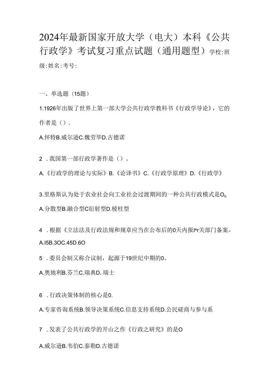 2024年最新国家开放大学（电大）本科《公共行政学》考试复习重点试题（通用题型）.docx_第1页