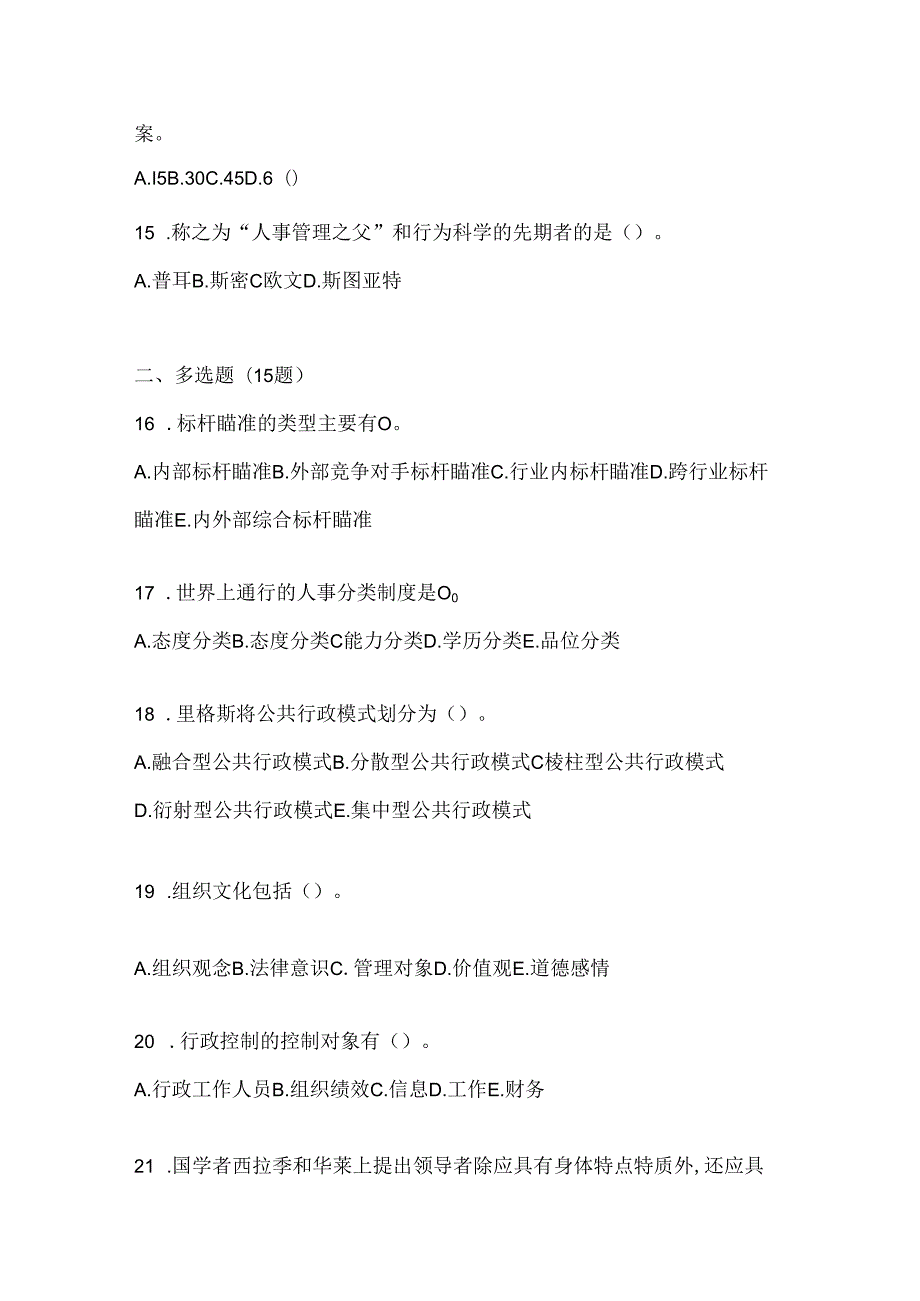 2024年最新国家开放大学（电大）本科《公共行政学》考试复习重点试题（通用题型）.docx_第3页