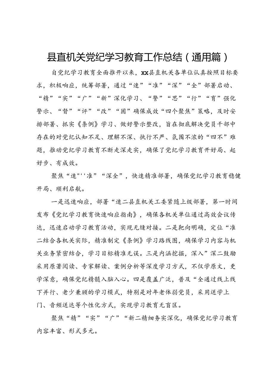 县直机关党纪学习教育工作总结（通用篇）.docx_第1页