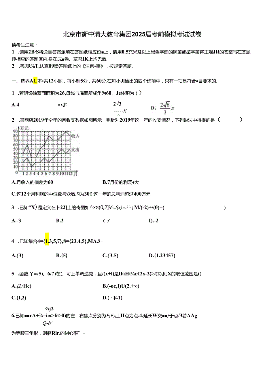 北京市衡中清大教育集团2025届考前模拟考试试卷.docx_第1页