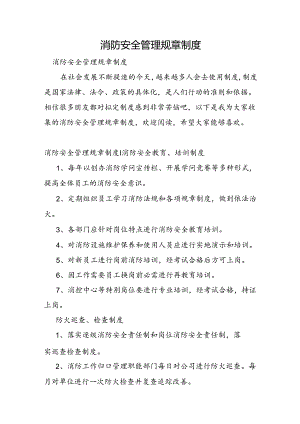 消防安全管理规章制度.docx