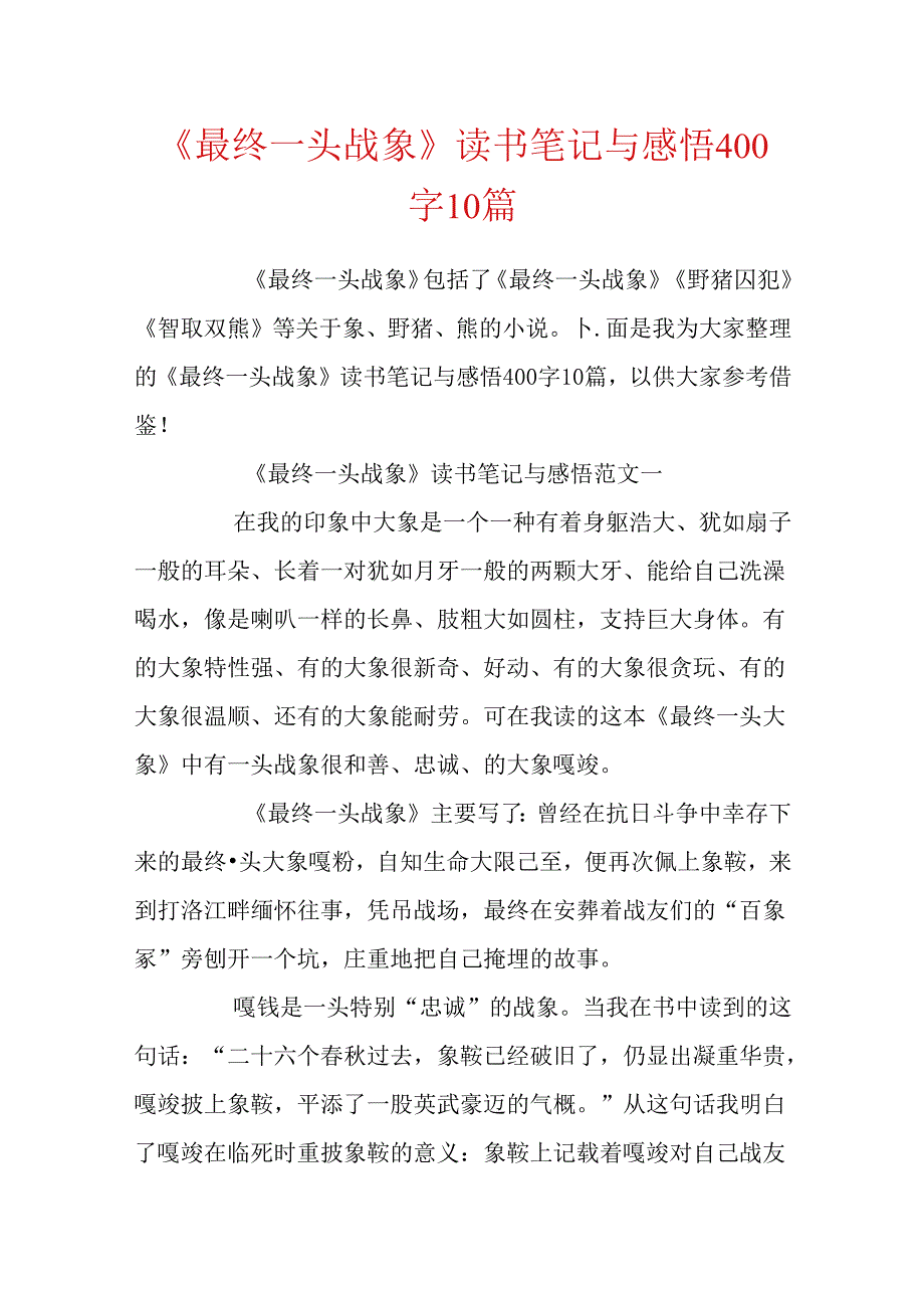 《最后一头战象》读书笔记与感悟400字10篇.docx_第1页