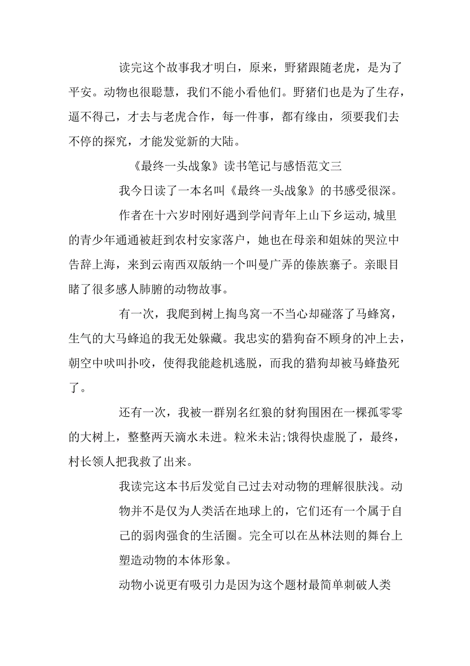 《最后一头战象》读书笔记与感悟400字10篇.docx_第3页