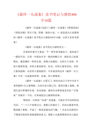 《最后一头战象》读书笔记与感悟400字10篇.docx