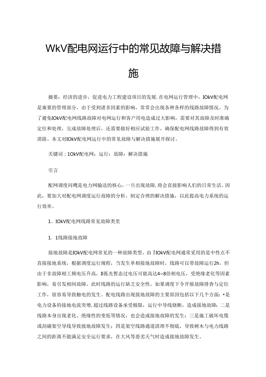 10kV配电网运行中的常见故障与解决措施.docx_第1页