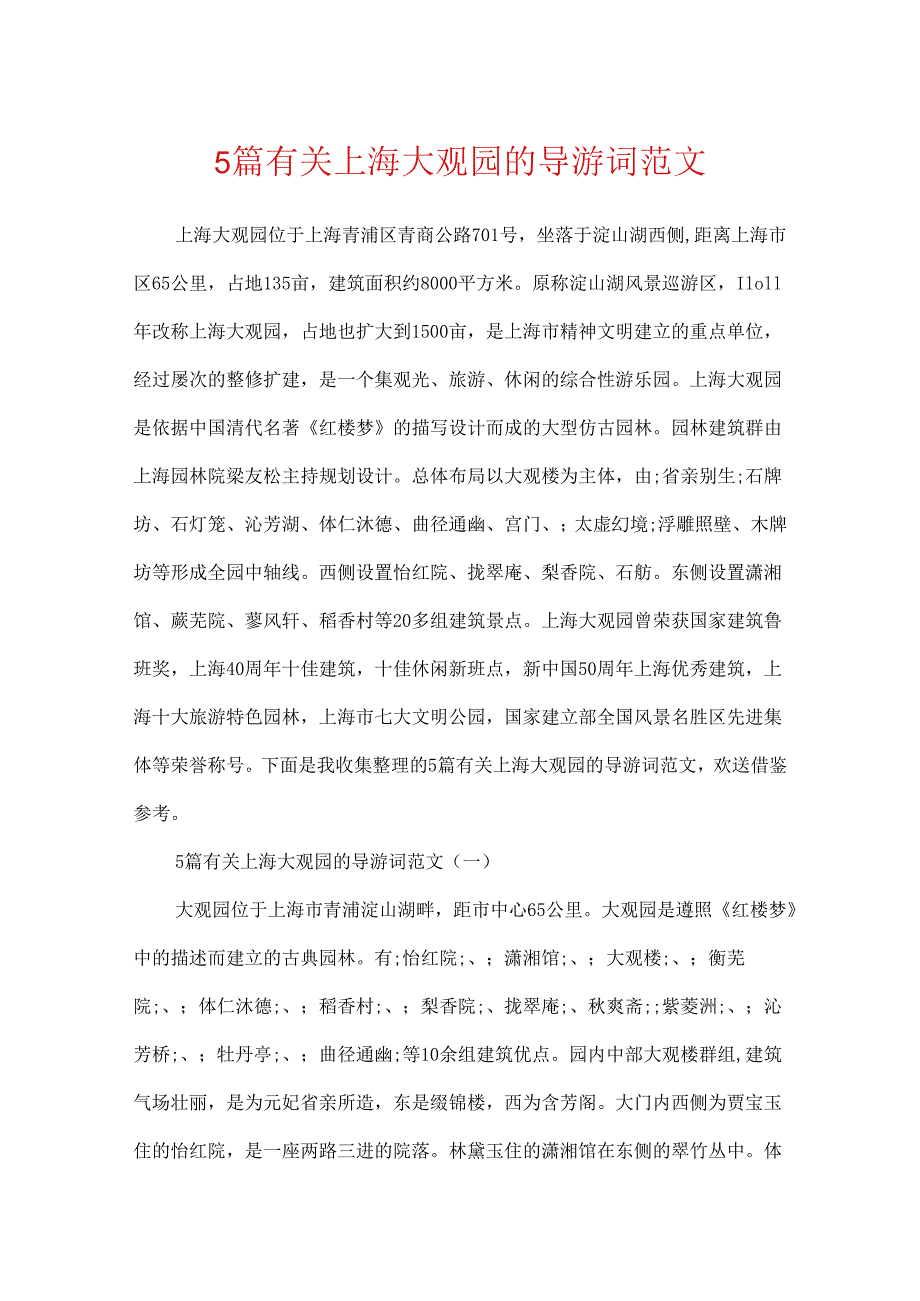 5篇有关上海大观园的导游词范文.docx_第1页