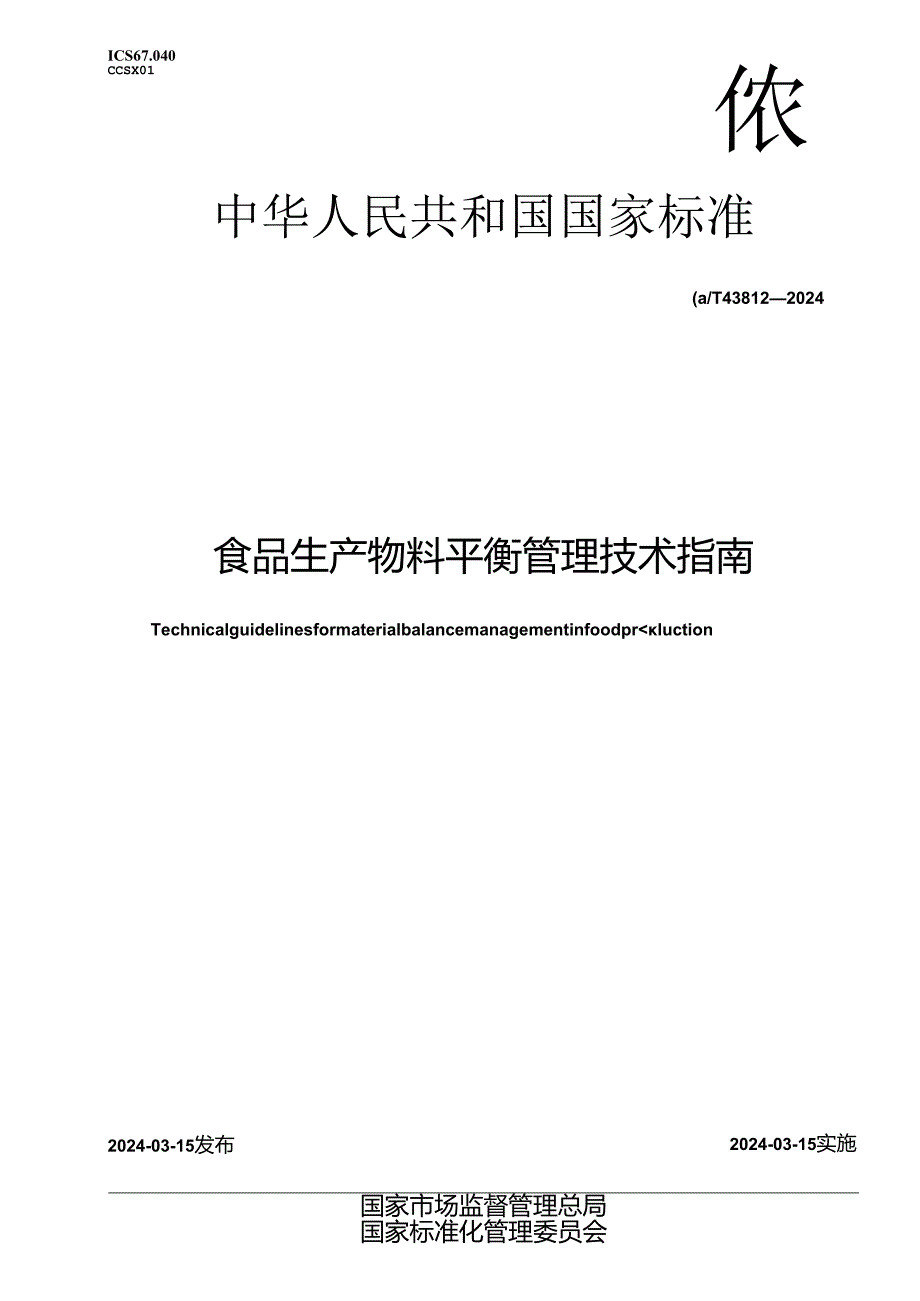 GB_T 43812-2024 食品生产物料平衡管理技术指南.docx_第1页