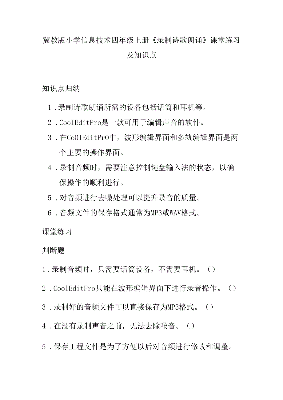 冀教版小学信息技术四年级上册《录制诗歌朗诵》课堂练习及知识点.docx_第1页