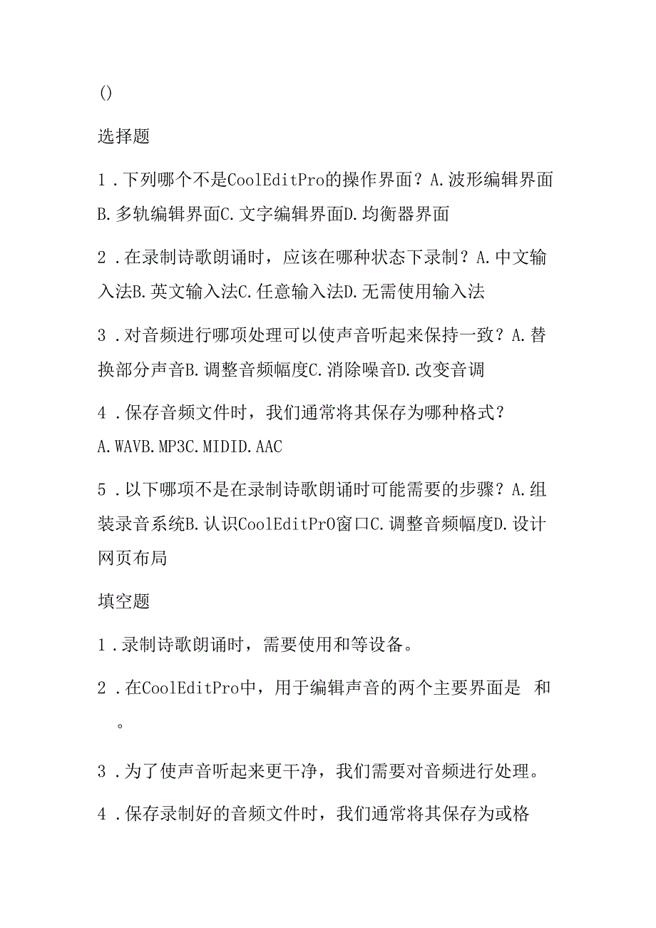 冀教版小学信息技术四年级上册《录制诗歌朗诵》课堂练习及知识点.docx_第2页