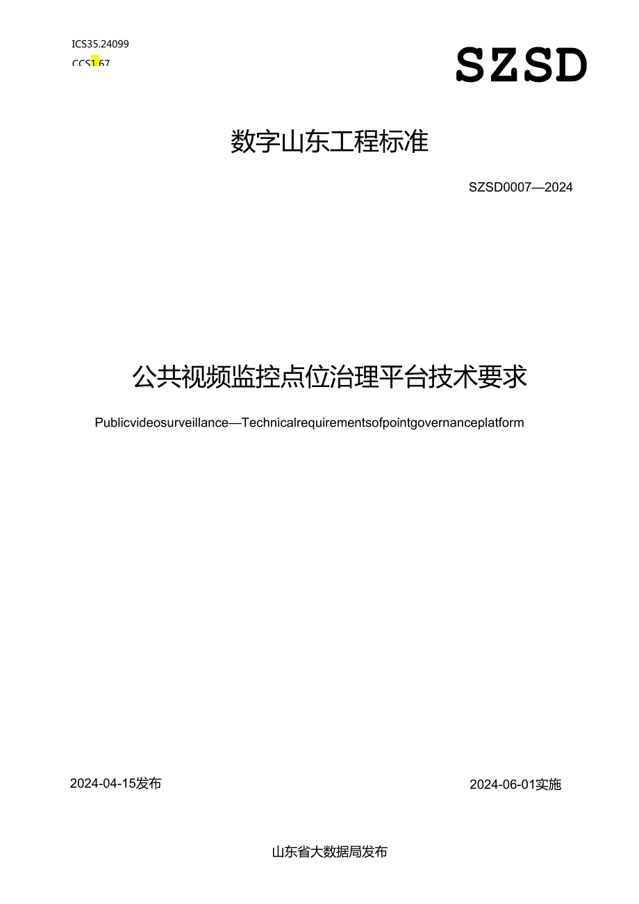 SZSD 0007—2024 公共视频监控 点位治理平台技术要求.docx_第1页