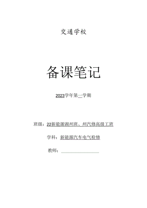 实训全册教案（新能源整车控制）.docx