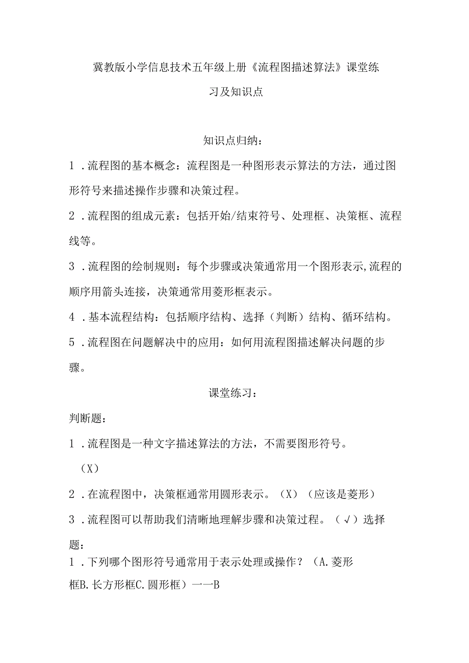 冀教版小学信息技术五年级上册《流程图描述算法》课堂练习及知识点.docx_第1页