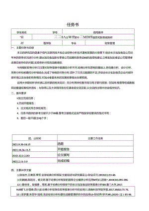 【《加加食品公司财务报表的哈佛框架分析》论文任务书】.docx