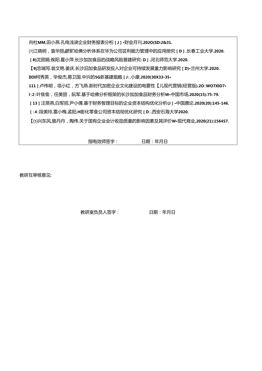 【《加加食品公司财务报表的哈佛框架分析》论文任务书】.docx_第2页