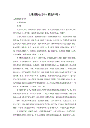 上课睡觉检讨书(精选15篇).docx