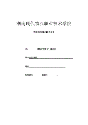 RFID智能仓储管理系统 实训.docx