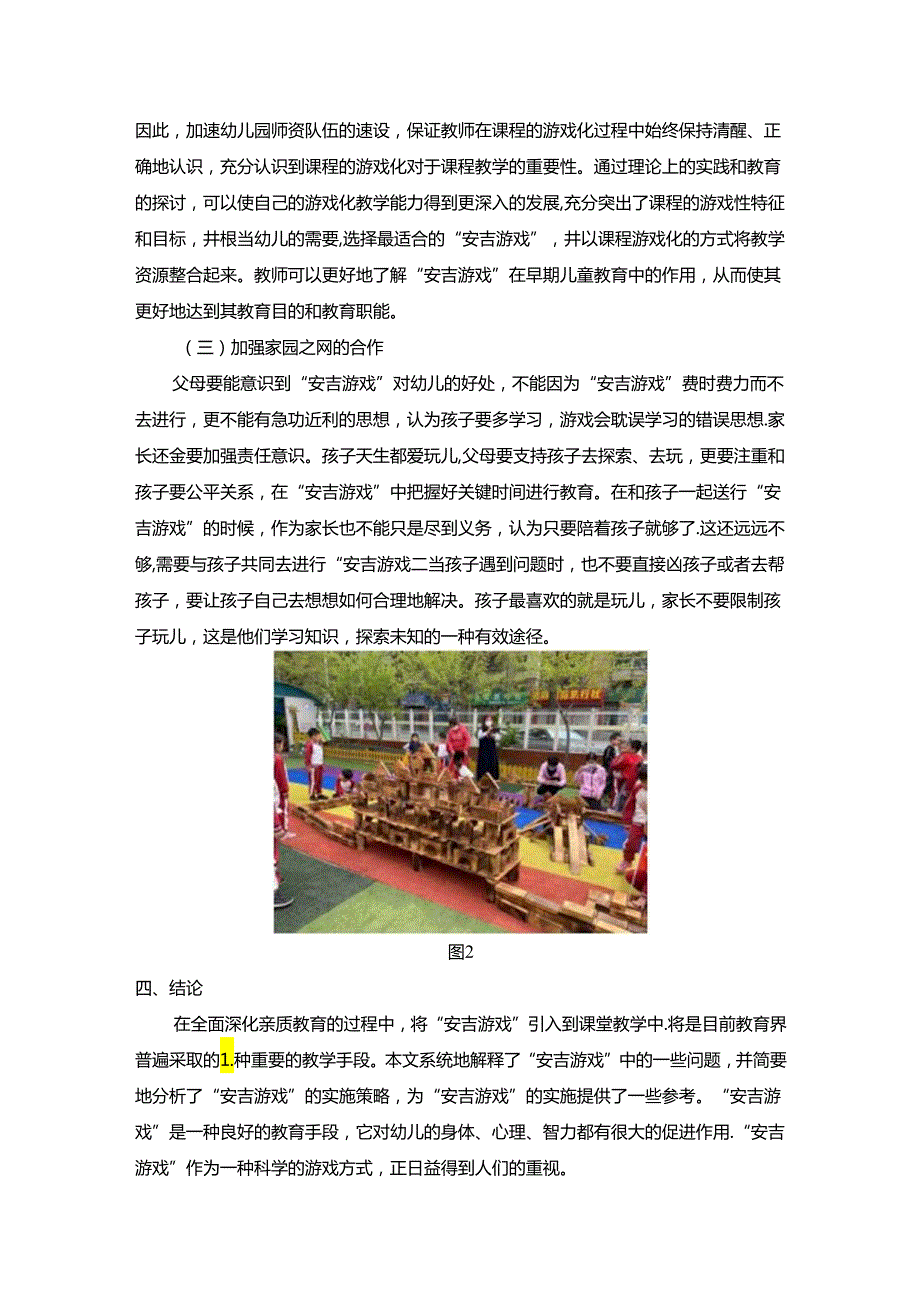 【《“安吉游戏”开展中存在的问题与优化建议》2300字（论文）】.docx_第3页