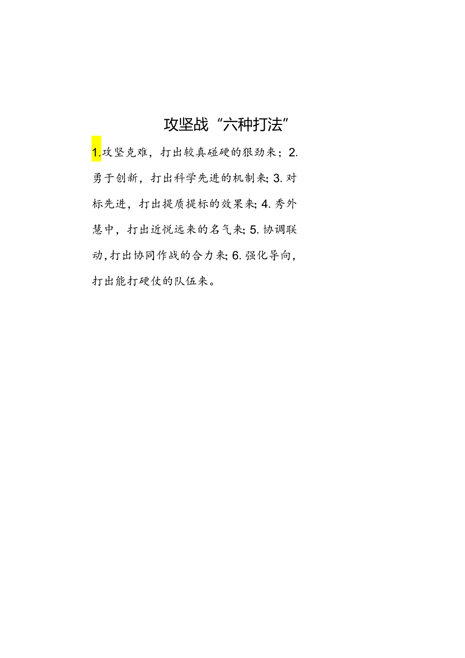 公文写作：攻坚战“六种打法”.docx_第1页