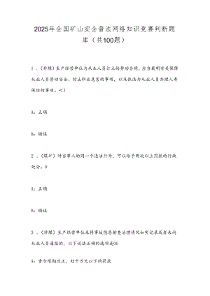 2025年全国矿山安全普法网络知识竞赛判断题库（共100题）.docx