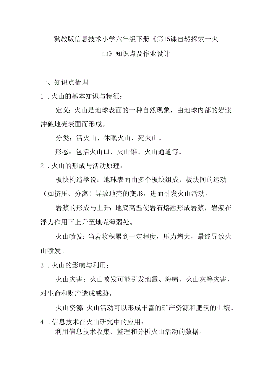 冀教版信息技术小学六年级下册《第15课 自然探索——火山》知识点及作业设计.docx_第1页