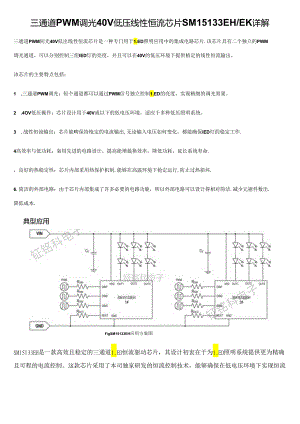 三通道PWM调光40V低压线性恒流芯片SM15133EHEK详解.docx