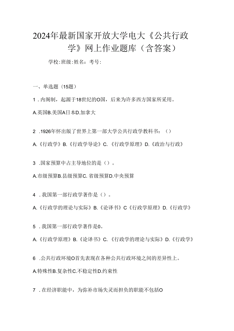 2024年最新国家开放大学电大《公共行政学》网上作业题库（含答案）.docx_第1页