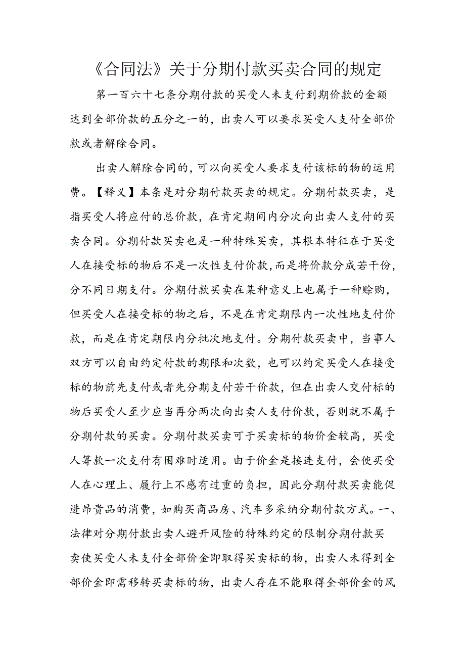 《合同法》关于分期付款买卖合同的规定.docx_第1页