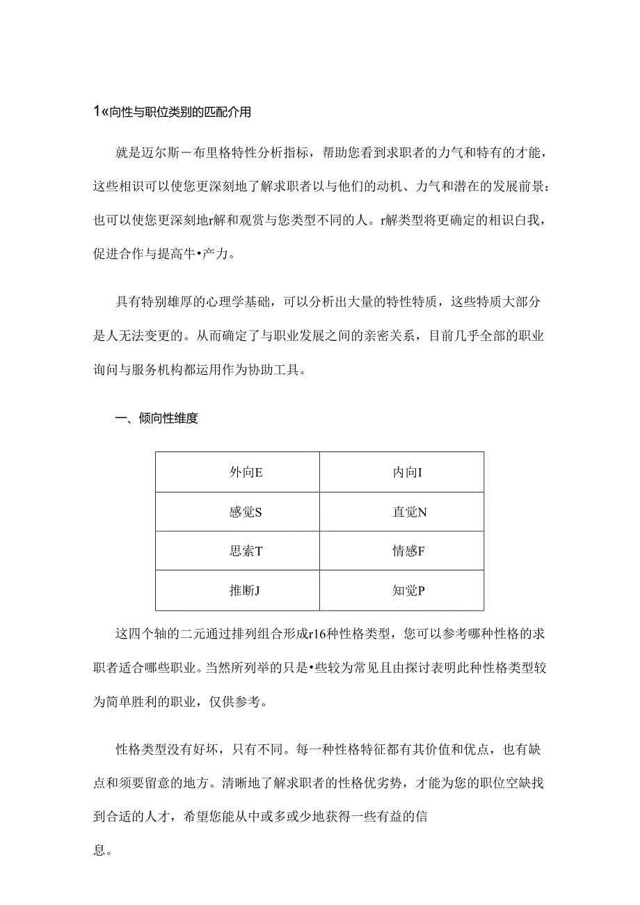 MBTI倾向性与职位类别匹配介绍.docx_第1页