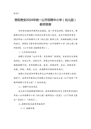 贵阳贵安2024年教师招聘.docx