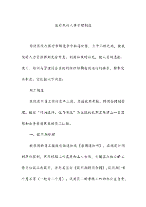 医疗机构人事管理制度.docx