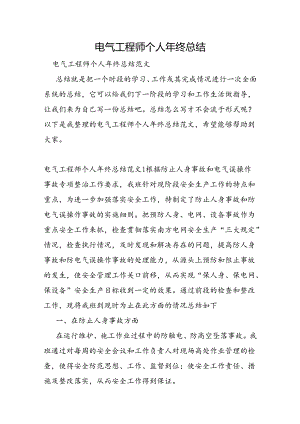 电气工程师个人年终总结.docx