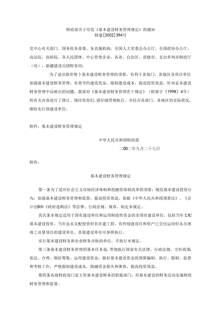 《基本建设财务管理规定》.docx_第1页