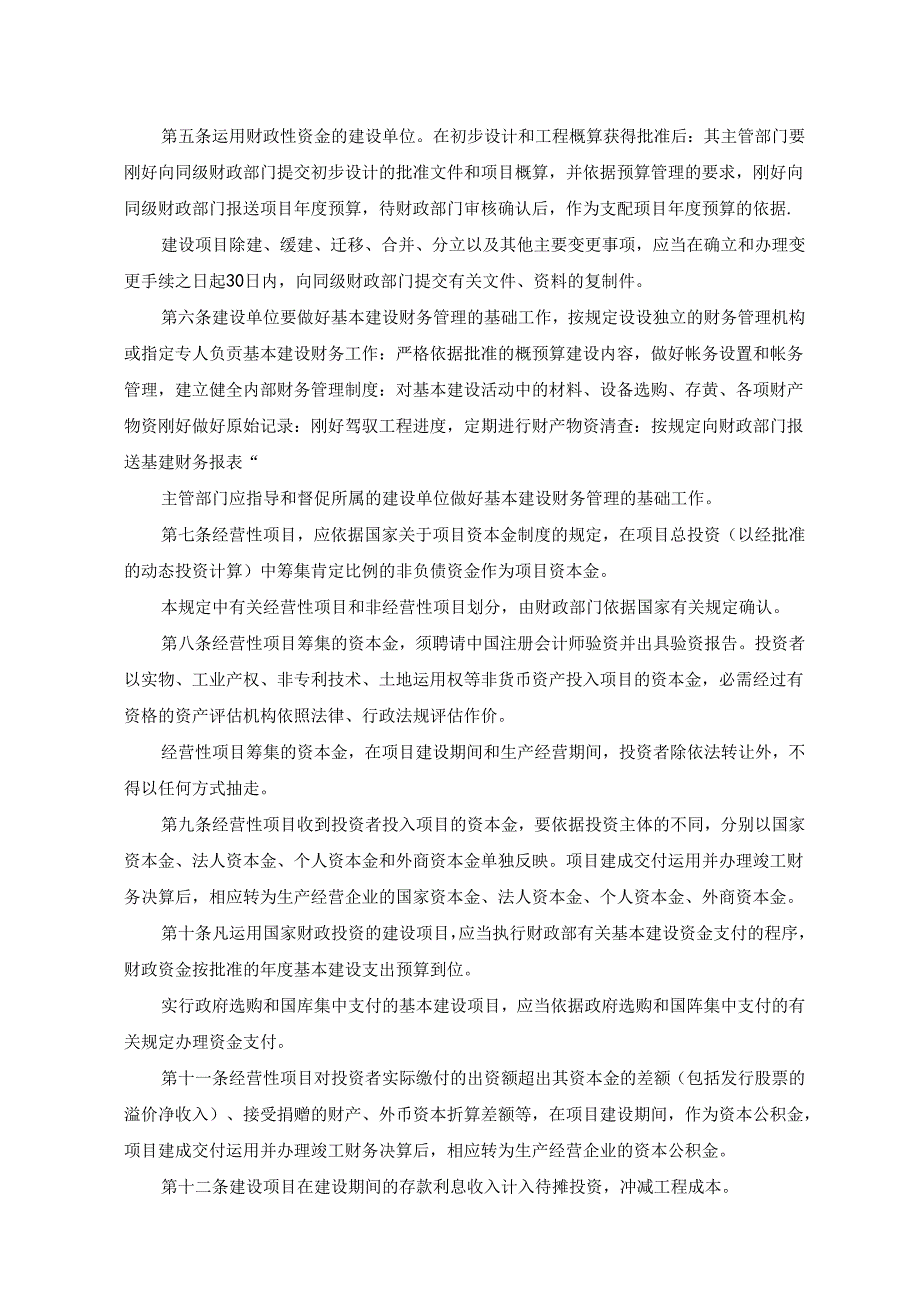 《基本建设财务管理规定》.docx_第2页