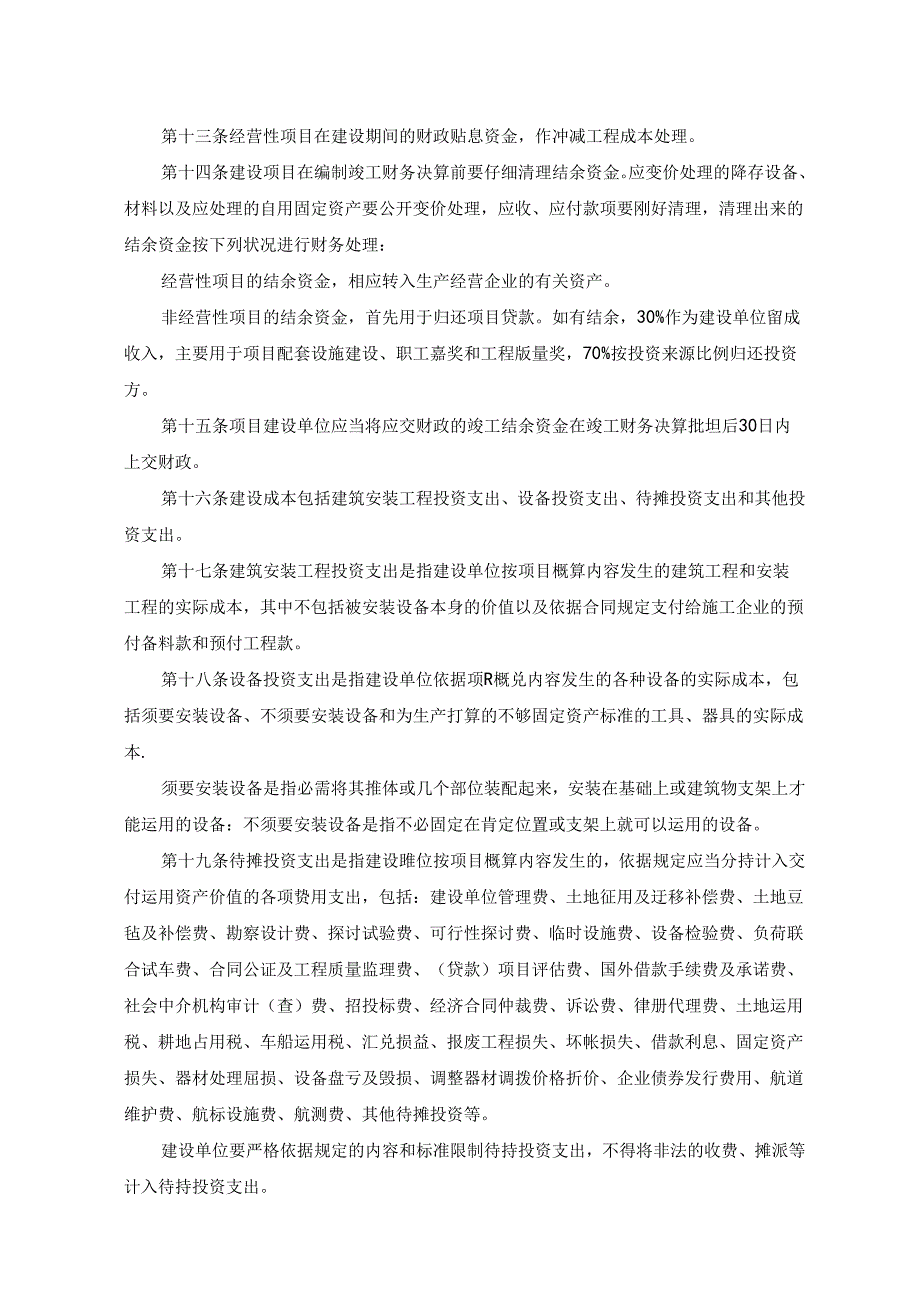 《基本建设财务管理规定》.docx_第3页