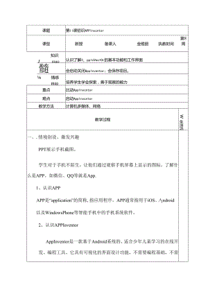 信息技术《 初识App Inventor》 教案.docx
