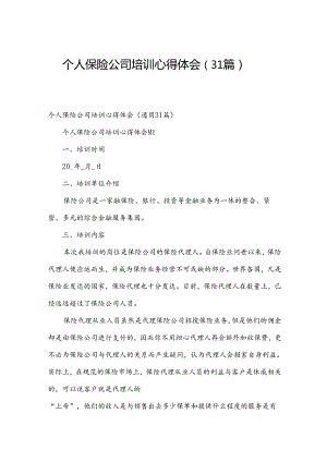 个人保险公司培训心得体会（31篇）.docx