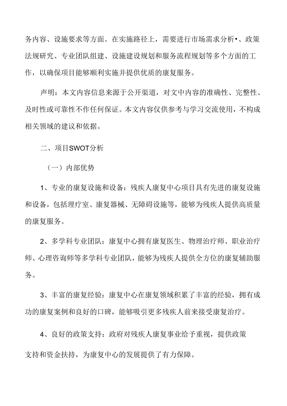 残疾人康复中心项目SWOT分析.docx_第3页