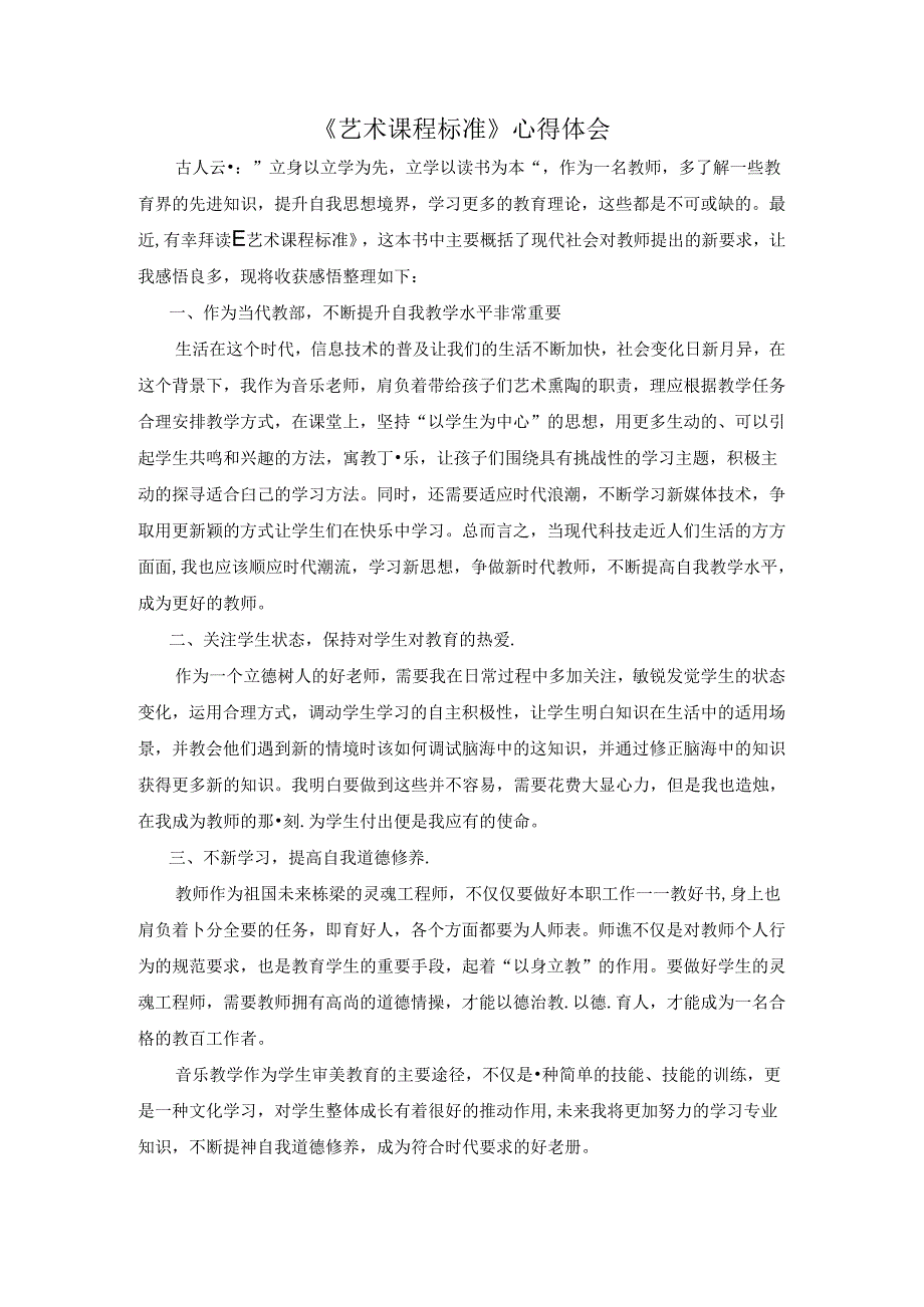 【《艺术课程标准》心得体会1000字】.docx_第1页