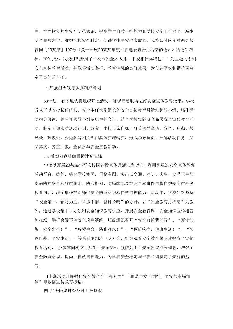 平安校园活动总结.docx_第1页