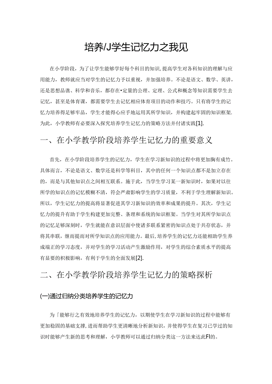 培养小学生记忆力之我见.docx_第1页