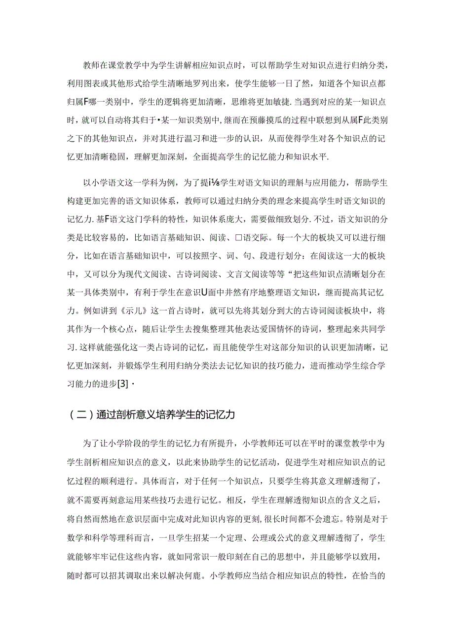 培养小学生记忆力之我见.docx_第2页