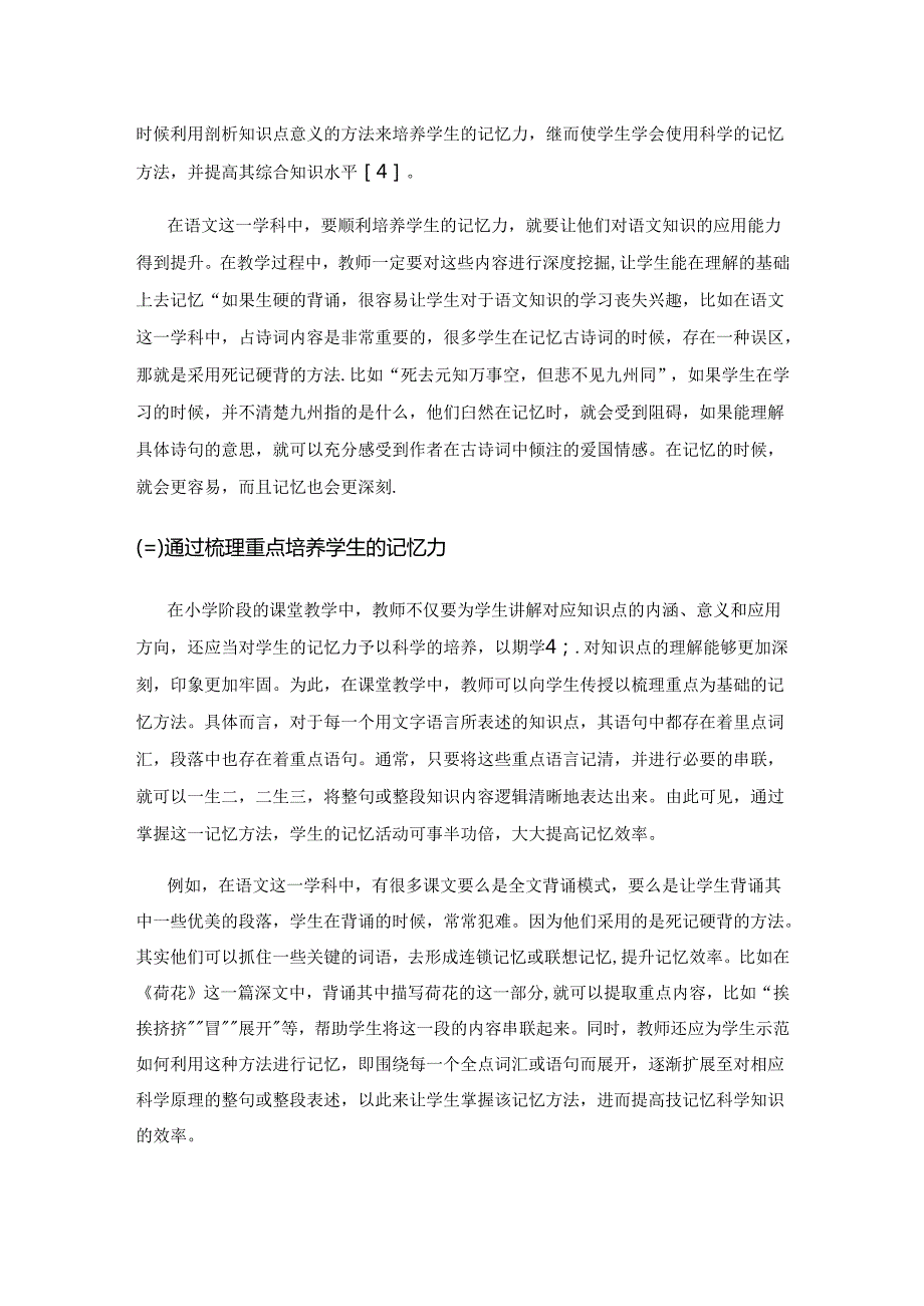 培养小学生记忆力之我见.docx_第3页