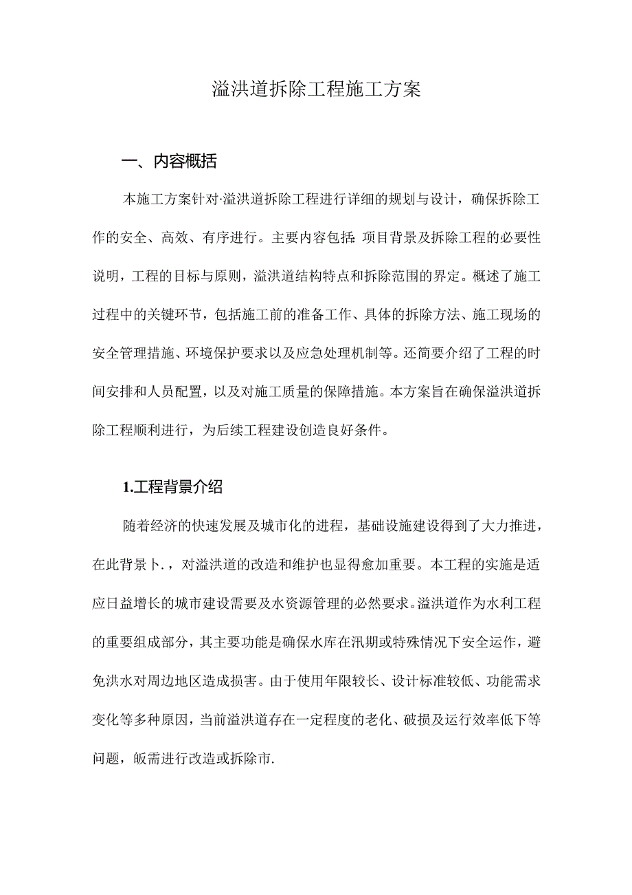 溢洪道拆除工程施工方案.docx_第1页