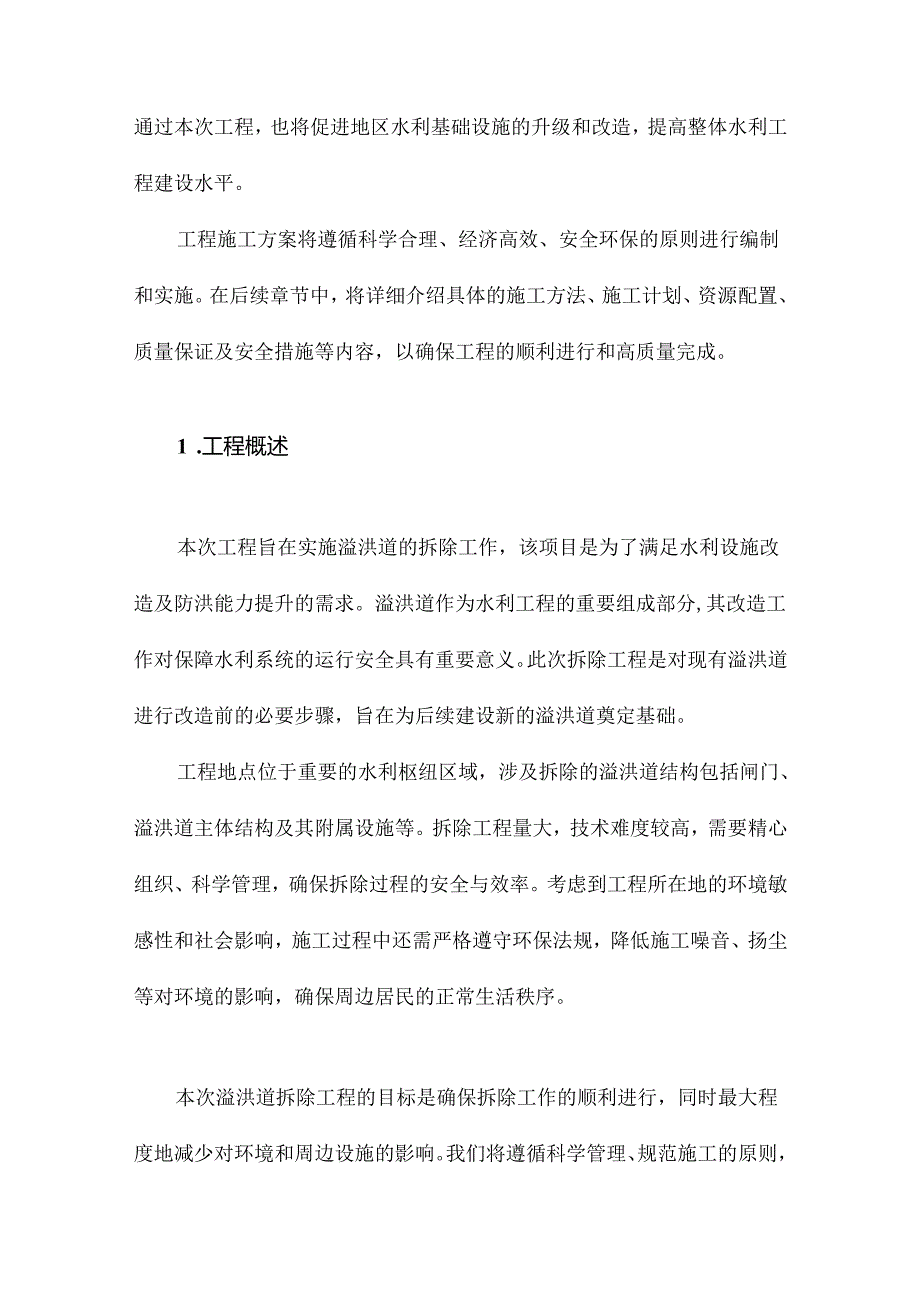 溢洪道拆除工程施工方案.docx_第3页